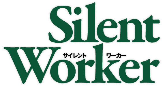 サイレントワーカー(Silent Worker)とは?