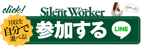 サイレントワーカーに参加するには?