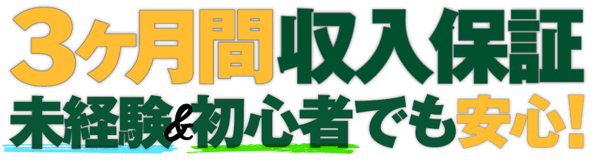 3ヶ月収入保証