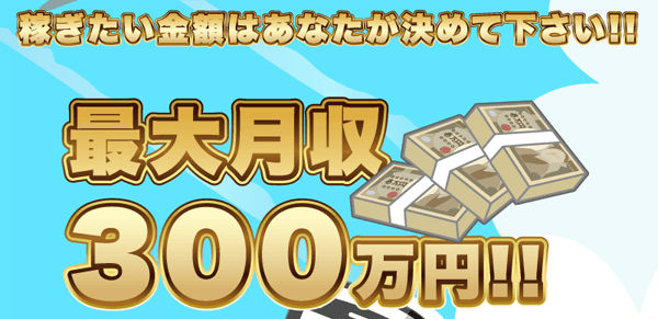 誰でもキャッシュでは稼ぎたい金額を決められる!