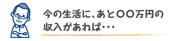 もっと収入が欲しい人