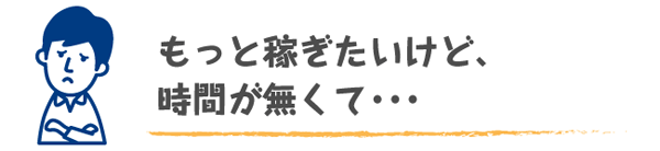 時間がない人