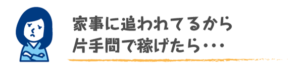 スキマ時間に稼ぎたい人