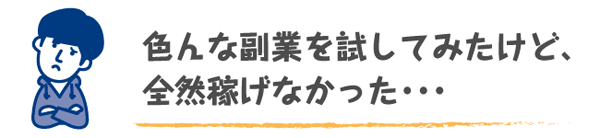 稼げる副業に出会えていない人
