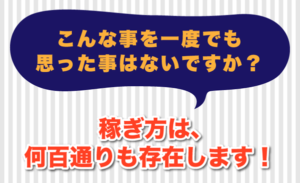 稼ぎ方は何百通りも存在します!