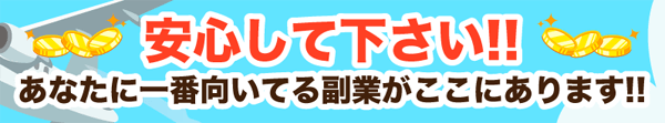 あなたに一番向いている副業がここにあります!!