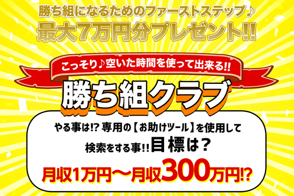 勝ち組プロジェクトは稼げる?それとも詐欺?怪しい副業の口コミや評判を徹底調査!