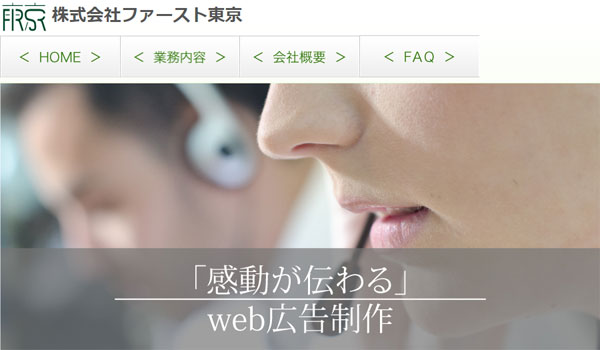 株式会社ファースト東京とは?