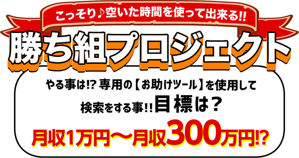 勝ち組プロジェクトとは?