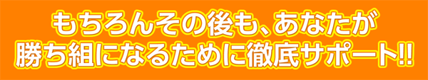 勝ち組プロジェクトは安心のサポート付き!