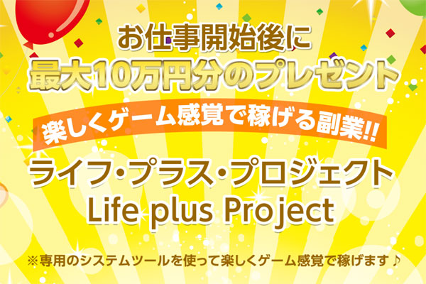 ライフプラスプロジェクト(Life plus Project) は詐欺?稼げる?口コミ&評価まとめ