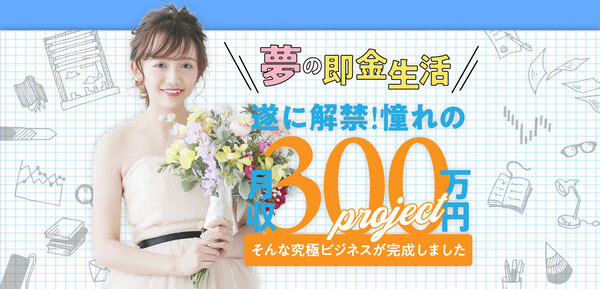 金活プロジェクト(月収300万円project)