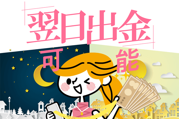 マネーバンクは翌日出金も可能!