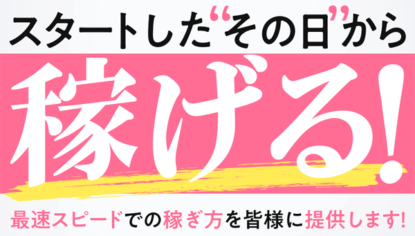 スタートしたその日から稼げる