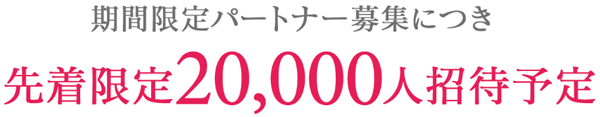 先着限定20,000人