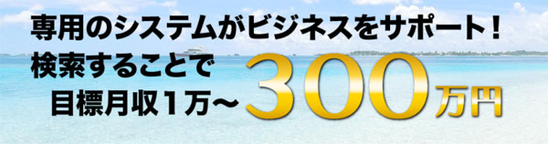 月収1万円~月収300万円!?