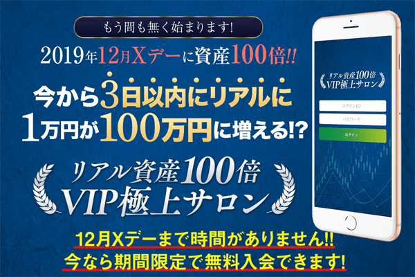 リアル資産100倍VIP極上サロンは悪質詐欺!?坂本よしたかの経歴も調査!