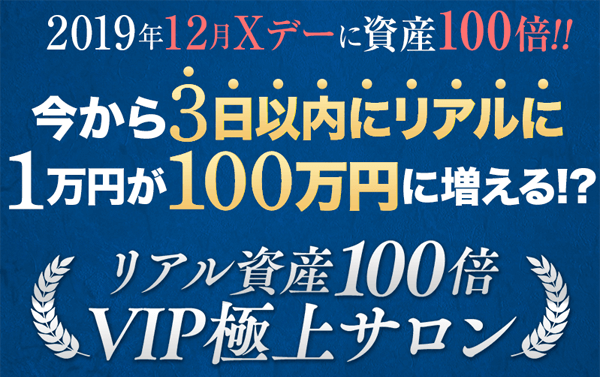 2019年12月Xデーに資産100倍!!