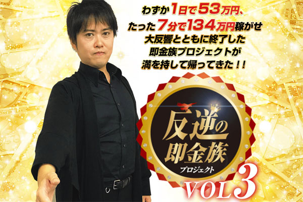 即金族量産プロジェクト(反逆の即金族プロジェクト)とは?