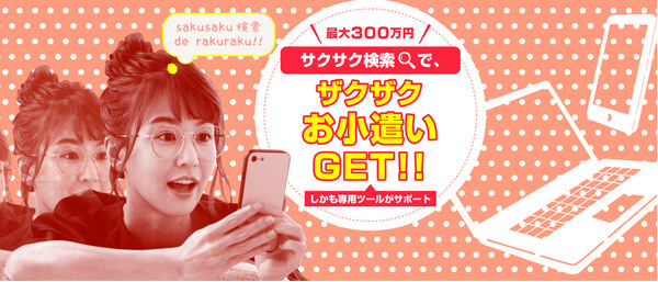 サクサク検索でザクザクお小遣いGET!!