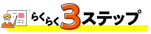らくらく3ステップ