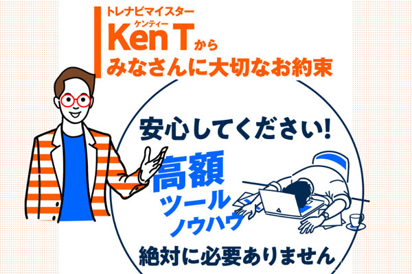 高額ツール・ノウハウなどは一切ない