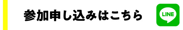参加申し込みはこちら