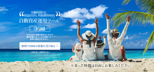 SMB自動資産運用ツール