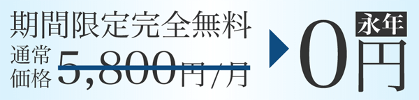 永年無料