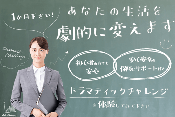 ドラマティックチャレンジ