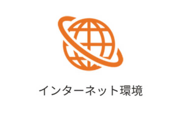 インターネット環境
