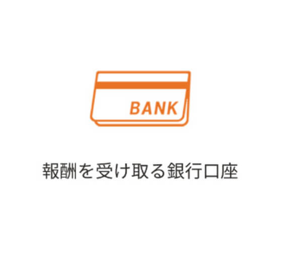 報酬を受け取る銀行口座