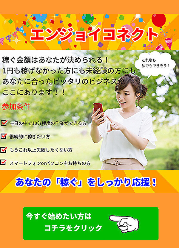 最新!?エンジョイコネクトを使って副業をすると凄いらしい!!