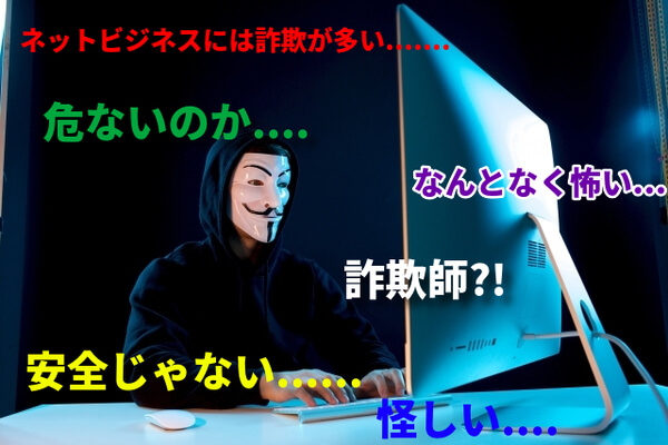 怪しいビジネス