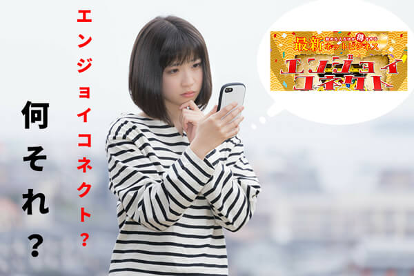 エンジョイコネクト