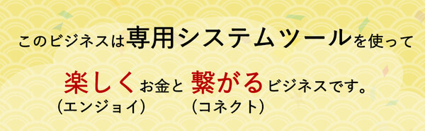 楽しくお金と繋がるビジネス