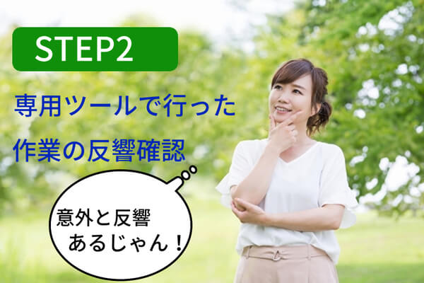 ステップ2