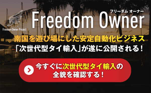 Freedom Owner(フリーダムオーナー)は詐欺?稼げるのか検証しました!