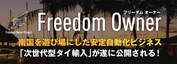 Freedom Owner(フリーダムオーナー)は具体的に何をして収益を出すのか