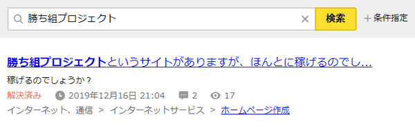 勝ち組プロジェクトに関する質問