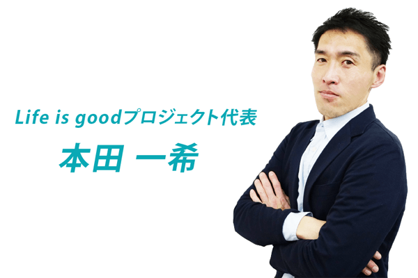 LIFE IS GOODの本田一希という人物について