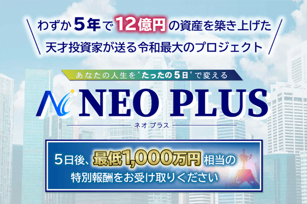 NEO PLUSは悪質詐欺?5日で本当に1000万稼げるのか?