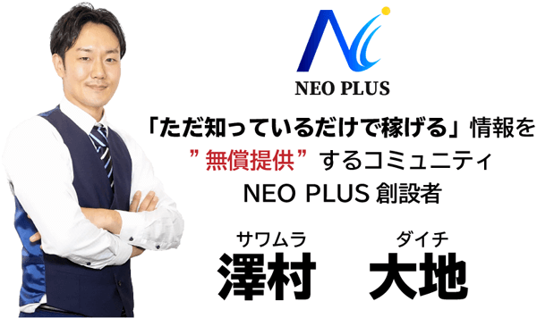 NEO PLUS(ネオプラス)の澤村大地とは何者?