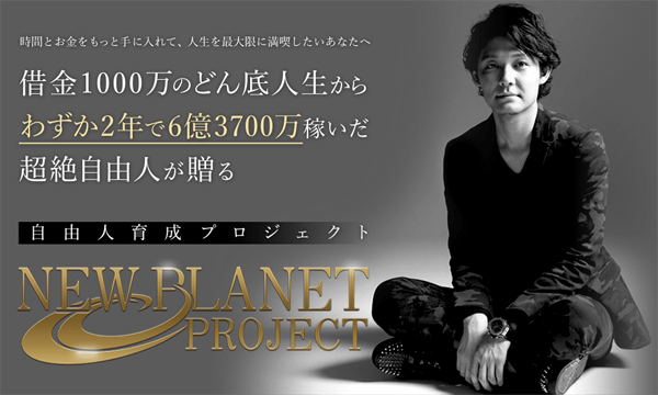 黒川こうきのNEW PLANET PROJECTは詐欺か?評判評価を徹底調査!