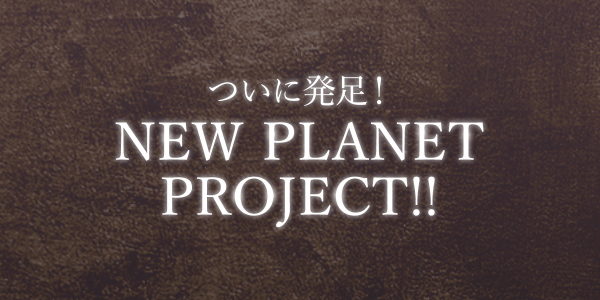 NEW PLANET PROJECTご存知ですか?