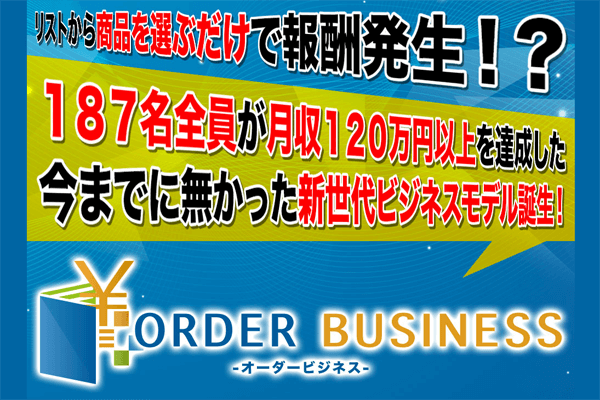ORDER BUSINESS(オーダービジネス)が本当に稼げるのか徹底検証!