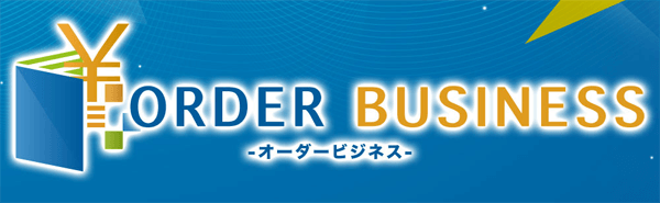 ORDER BUSINESS(オーダービジネス)とは