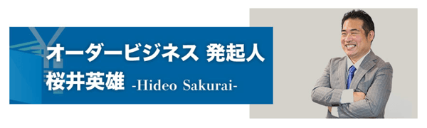 ORDER BUSINESS(オーダービジネス)桜井英雄という人物について