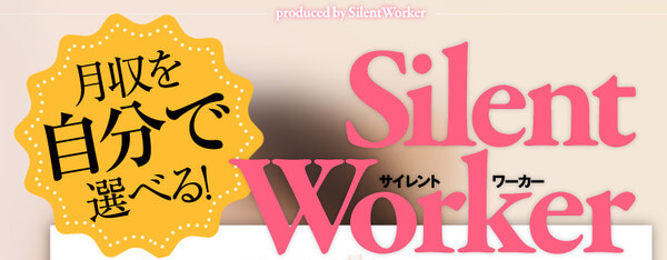 サイレントワーカー(Silent Worker)