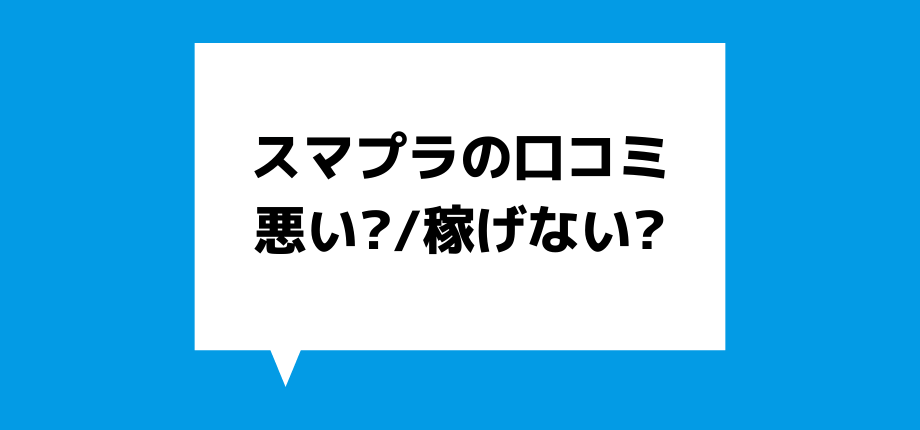 怪しい スマプラ副業